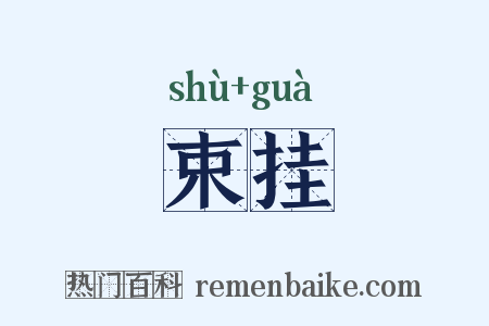 束挂是什么意思的图片